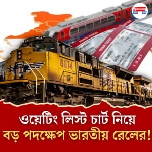ট্রেন ছাড়ার ৪ ঘণ্টা আগে ওয়েটিং লিস্ট চার্টের যুগ শেষ, যাত্রী সুবিধায় নতুন নিয়ম বানাল রেল