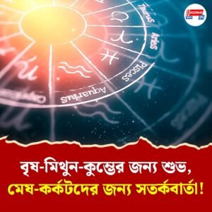 চন্দ্রের গোচর ও গ্রহযোগে বৃষ, মিথুন ও কুম্ভ রাশির জন্য শুভ; মেষ, কর্কট ও কুম্ভ রাশির জাতকদের সতর্কবার্তা!