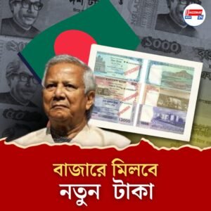 মুছে দেওয়া হল বঙ্গবন্ধুকেও! সোমবার থেকেই বাংলাদেশে নতুন ডিজাইনের টাকা, আপাতত মিলবে শুধু ঢাকাতেই