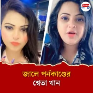 ছেলের পর জালে শ্বেতাও, আলিপুর থেকে গ্রেফতার পর্নকাণ্ডের ফুলটুসি