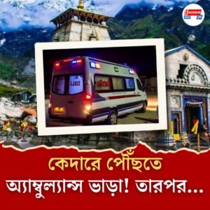 ঝক্কি এড়িয়ে কেদারনাথে পৌঁছতে অ্যাম্বুল্যান্স ভাড়া পুণ্যার্থীদের! হাতেনাতে পাকড়াও
