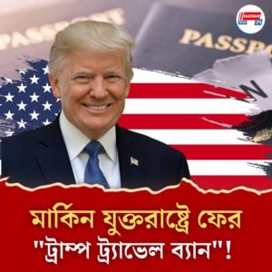 ট্রাম্পের নতুন ভ্রমণ নিষেধাজ্ঞা: ১২টি দেশের নাগরিকদের আমেরিকায় প্রবেশ নিষিদ্ধ!