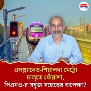 এসপ্ল্যানেড-শিয়ালদা মেট্রো চালুতে ধোঁয়াশা, পিএমও-র সবুজ সঙ্কেতের অপেক্ষা?