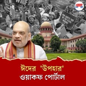 ঈদের দিনে দেশজুড়ে ওয়াকফ নজরদারিতে চালু হচ্ছে কেন্দ্রীয় পোর্টাল