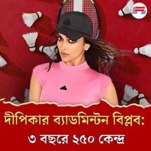 ভারতের ১৮টি শহরে দীপিকা ও প্রকাশ পাডুকোনের ব্যাডমিন্টন স্কুল! লক্ষ্য এ বছরে ১০০টি কেন্দ্র