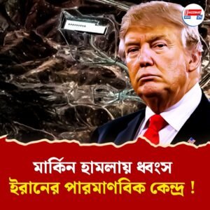 পশ্চিম এশিয়ায় দাদাগিরি খতম! মার্কিন হামলায় ধ্বংস ইরানের তিনটি পারমাণবিক কেন্দ্র, ঘোষণা ট্রাম্পের