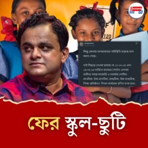 গরমের ছুটি কাটিয়ে ফের “ছুটি-ছুটি” রাজ্যের সরকারি স্কুলে