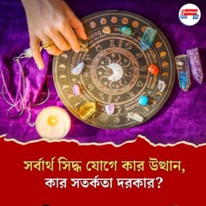 আজ ভাগ্য খুলছে মিথুন, মকর ও মীন রাশির! দেখুন আপনার দিন কেমন যাবে?
