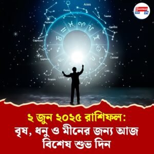 বৃষ, ধনু ও মীন রাশির জাতকদের জন্য বশি যোগের প্রভাবে আসছে সৌভাগ্য ও কর্মজীবনে উন্নতির সম্ভাবনা