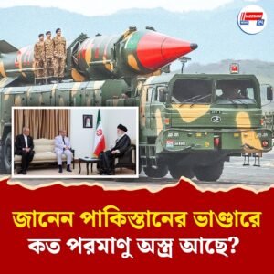 ইজরায়েলে পরমাণু অস্ত্র আঘাত করবে পাকিস্তান! যুদ্ধে জড়াবে ইসলামাবাদ? ইরানের সেনা কর্তার মন্তব্যে জল্পনা