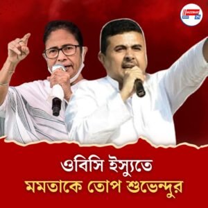নতুন ওবিসি তালিকাতেও ‘মুসলিম তোষণ’ মমতার! তীব্র আক্রমণে শুভেন্দু