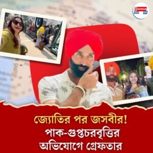 পাকিস্তানের হয়ে গুপ্তচরবৃত্তি! পুলিশের জালে আরও এক ইউটিউবার