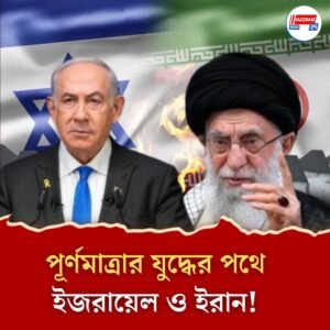 ইজরায়েলে লাগাতার মিসাইল হানা তেহরানের, পাল্টা হামলা আইডিএফএর, পূর্ণমাত্রার যুদ্ধে জড়িয়ে পড়ার শঙ্কা