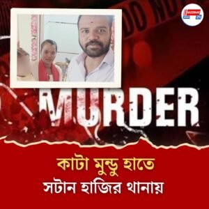 স্ত্রীকে অন্য পুরুষের সঙ্গে দেখেই মাথায় খুন চেপে যায়, ধড় থেকে মাথা আলাদা করে দিলেন স্বামী