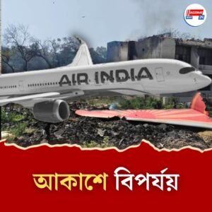 এ বারই প্রথম নয়, আগেও মাঝ আকাশে ভেঙে পড়েছে বিমান, এড়ানো যায়নি মৃত্যুমিছিল