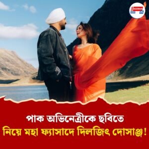 পাক অভিনেত্রীকে নিয়ে ছবি করায় বিপাকে দিলজিৎ দোসাঞ্জ! ভারতজুড়ে কাজ বন্ধের হুমকি সিনে সংস্থার