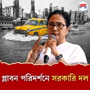 প্লাবন পরিস্থিতি দেখতে জেলায় জেলায় সরকারি দল, দ্রুত রিপোর্ট পাঠাতে নির্দেশ