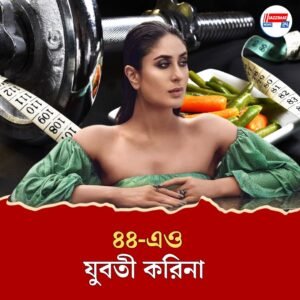 ৬টায় ডিনার, ভোরে উঠে ওয়ার্কআউট! ৪৪-এও করিনার ফিট থাকার ‘নিনজা টেকনিক’