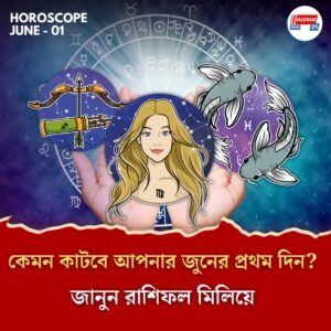 কেমন কাটবে আপনার জুনের প্রথম দিন? জানুন রাশিফল মিলিয়ে