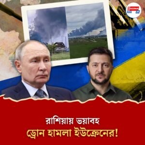 রুশ বিমানঘাঁটিতে ভয়াবহ ড্রোন হামলা ইউক্রেনের! ‘ধ্বংস’ ৪০টি সামরিক বিমান