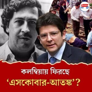 পাবলো এসকোবার অপহরণ করেছিলেন মাকে, এ বার কলম্বিয়ার প্রেসিডেন্ট পদপ্রার্থী ছেলে মিগুয়েলের মাথায় গুলি!