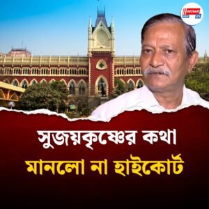 স্ত্রীর মৃত্যুবার্ষিকী বাড়িতেই পালন করতে হবে, সুজয়কৃষ্ণকে নির্দেশ হাইকোর্টের