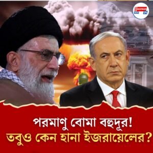 ইরানের পরমাণু বোমা বানাতে এখনও ৩ বছর, মার্কিন রিপোর্ট সত্ত্বেও কেন হামলা ইজরায়েলের?