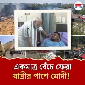 বিমান দুর্ঘটনায় একমাত্র জীবিত যাত্রীর সঙ্গে সাক্ষাৎ মোদীর!