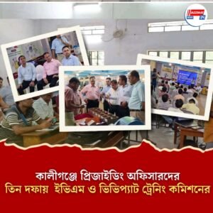 কালীগঞ্জে প্রিজাইডিং অফিসারদের তিন দফায় ইভিএম ও ভিভিপ্যাট ট্রেনিং কমিশনের