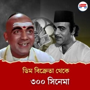 ডিম বিক্রেতা থেকে বলিউড কিংবদন্তি! জানুন পরিচয়