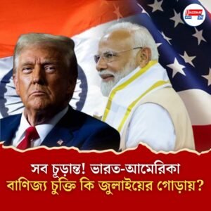 জুলাই ৮-এর আগেই ঘোষণা হতে পারে ভারত-আমেরিকা বাণিজ্য চুক্তি! সব শর্তে ‘হ্যাঁ’ দুই পক্ষের