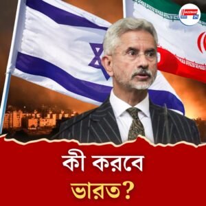ইজরায়েল-ইরান সংঘর্ষে কোন দিকে ভারতের সমর্থন? কী জানাল বিদেশ মন্ত্রক?
