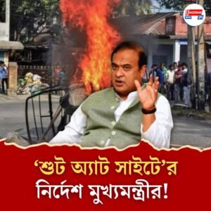 দেখা মাত্র গুলির নির্দেশ অসমের মুখ্যমন্ত্রীর! ‘হিংসা বরদাস্ত করব না’, সাফ বার্তা হিমন্ত বিশ্বশর্মার