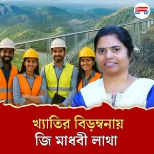 চেনাব ব্রিজের কৃতিত্ব শত শত শ্রমিকের, ‘অপ্রয়োজনীয় খ্যাতি’তে বিরক্ত জি মাধবী লাথা