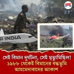 সেই বিমান দুর্ঘটনা, সেই মৃত‍্যুমিছিল! ১৯৮৮ থেকেই বিমানের বদ্ধভূমি আহমেদাবাদের আকাশ