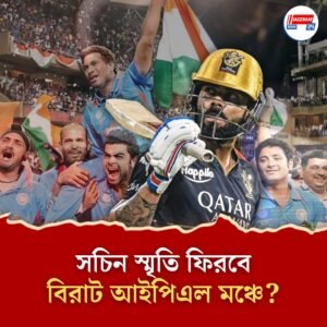 সচিনের জয়গাঁথার স্মৃতি ফিরবে কিং কোহলিতে?বিরাট জয়গানে মুখর হবে আইপিএল মঞ্চ? অধীর অপেক্ষা