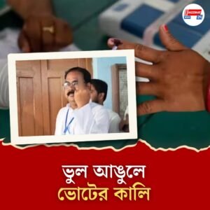 কালীগঞ্জে বিজেপি প্রার্থীর ভুল আঙ্গুলে কালি, ‘অনিচ্ছাকৃত ভুল’ বলে উল্লেখ রিটার্নিং অফিসারের রিপোর্টে