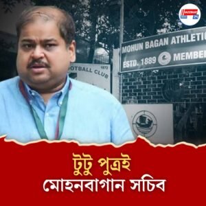 গর্জনেই শেষ! মোহনবাগানে সৃঞ্জয় বসুই সচিব, সভাপতি হতে চলেছেন দেবাশিস দত্ত, ভোটের আশা ক্ষীণ