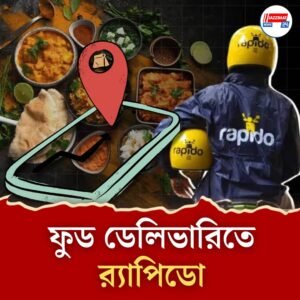 এ বার ঘরে বসে খাবার আনানো আরও সস্তা, সুইগি-জ্যোমাটোকে টেক্কা দিতে নয়া ফর্মুলা নিয়ে মাঠে নামছে র‍্যাপিডো