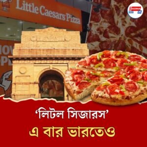 খাদ্য রসিক? বিশ্বের তৃতীয় বৃহত্তম পিৎজা চেইন ‘লিটল সিজারস’ আসছে ভারতে, জেনে নিন কোথায় পাবেন