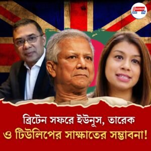 ফের বিদেশ সফর ইউনূসের, এবার গন্তব্য ব্রিটেন, খালেদা পুত্র ও টিউলিপের সঙ্গে সাক্ষাতের সম্ভাবনা