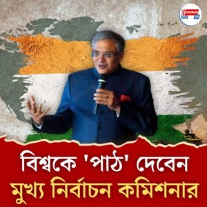 বিশ্বের দরবারে আজ নির্বাচনী ‘ পাঠ ‘ দেবেন ভারতের মুখ্য নির্বাচন কমিশনার