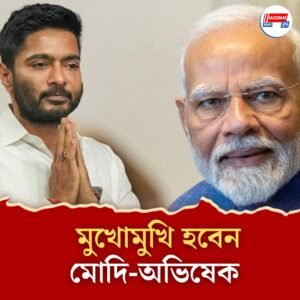 আজ নৈশভোজে নরেন্দ্র মোদির মুখোমুখি হবেন অভিষেক