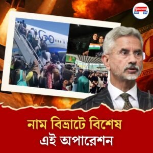 ইরান-ইজরায়েল যুদ্ধের মধ্যেই বায়ুসেনার সামনে নয়া চ্যালেঞ্জ অপারেশন সিন্ধু! কী এই অভিযান? কেনই বা প্রয়োজন?