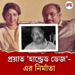 প্রখ্যাত পরিচালক পার্থ ঘোষ প্রয়াত