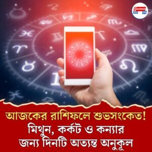 চন্দ্রের গোচর, বসুমান যোগ ও গ্রহস্থিতি – আজ কোন রাশির কপালে মিলবে সাফল্য, আর কে থাকবেন সতর্কতায়?