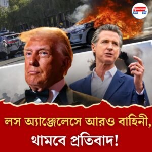 লস অ্যাঞ্জেলেসে লাগাম ছাড়াচ্ছে প্রতিবাদ! আরও বাহিনী পাঠালেন ট্রাম্প, গ্রেফতার হবেন গভর্নর?