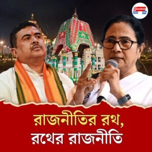 রথ যাত্রায় রাজনীতির ছোঁয়া , লড়াই শুরু বিজেপি , তৃণমূলের