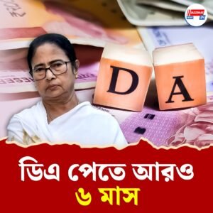 বকেয়া ডিএ দিতে ৬ মাস সময় চাইল রাজ্য, আদালতে টাকা গচ্ছিত রাখার আবেদন
