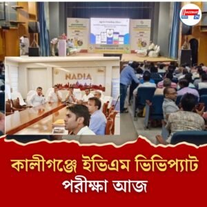 কালীগঞ্জে ভোট প্রস্তুতি চূড়ান্ত, ইভিএম-ভিভিপ্যাট পরীক্ষা আজ